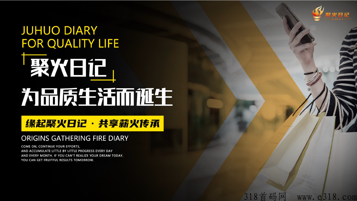 聚火日记首码项目是什么，三分钟带你全了解