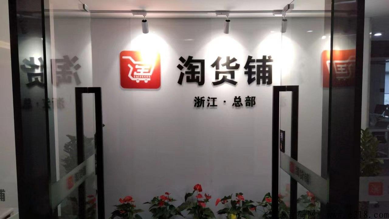 淘货铺首码，全部平台出单，免费上架全部产品，上架30款轻松赚米