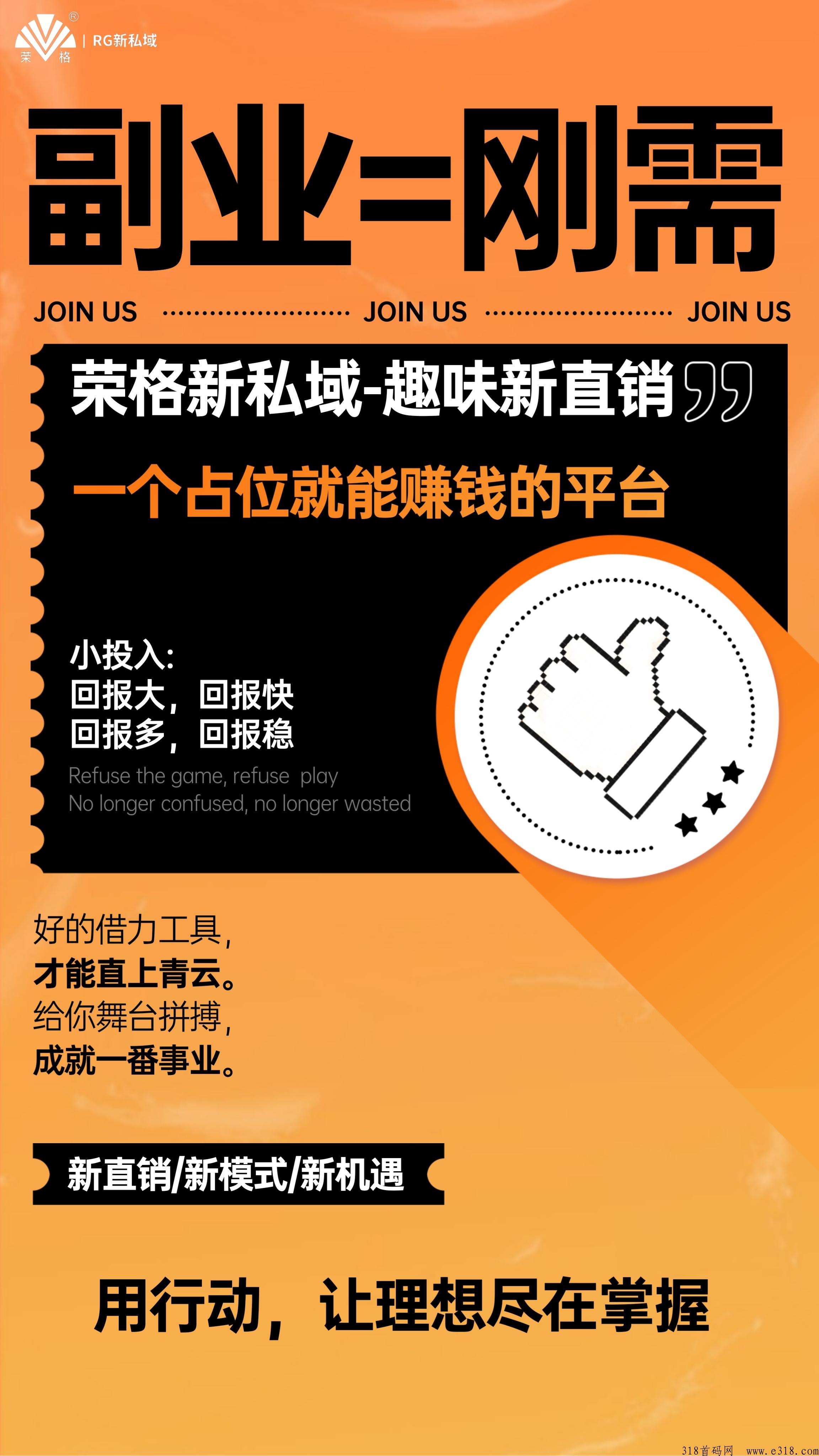 荣格新私域，趣味新直销，内测首发全面展开（占位就能躺赢）