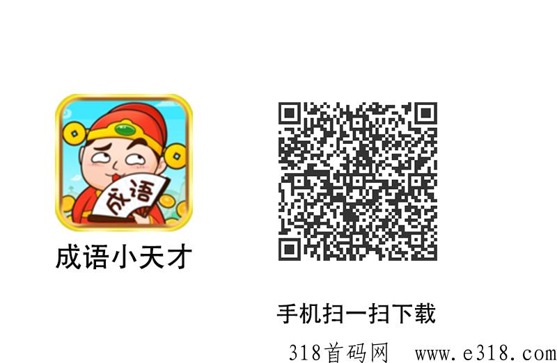 成语小天才，天天家纯看广告赚米app，看一个广告价高，按攻略每天可稳定撸奖励