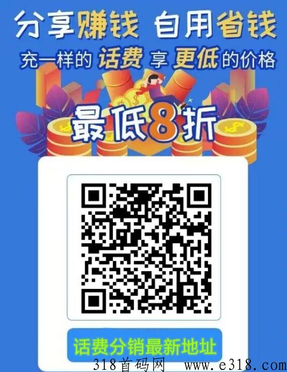 8折话费分销项目，普通人也能赚取被动收益