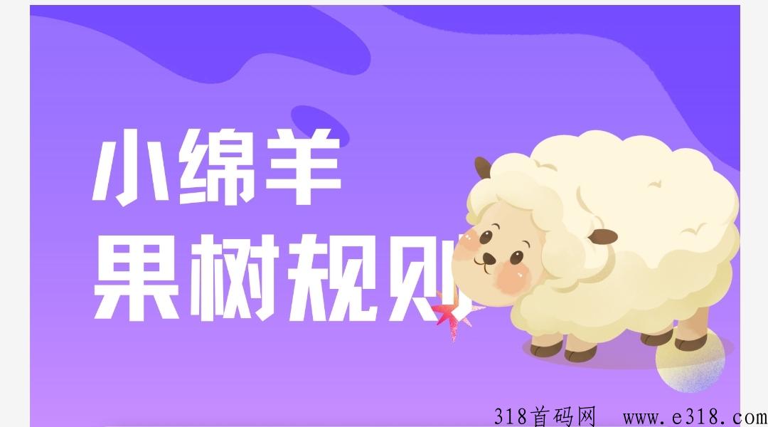 小绵羊果树，分h模式，7天循环加层，免费撸，抓紧撸起来