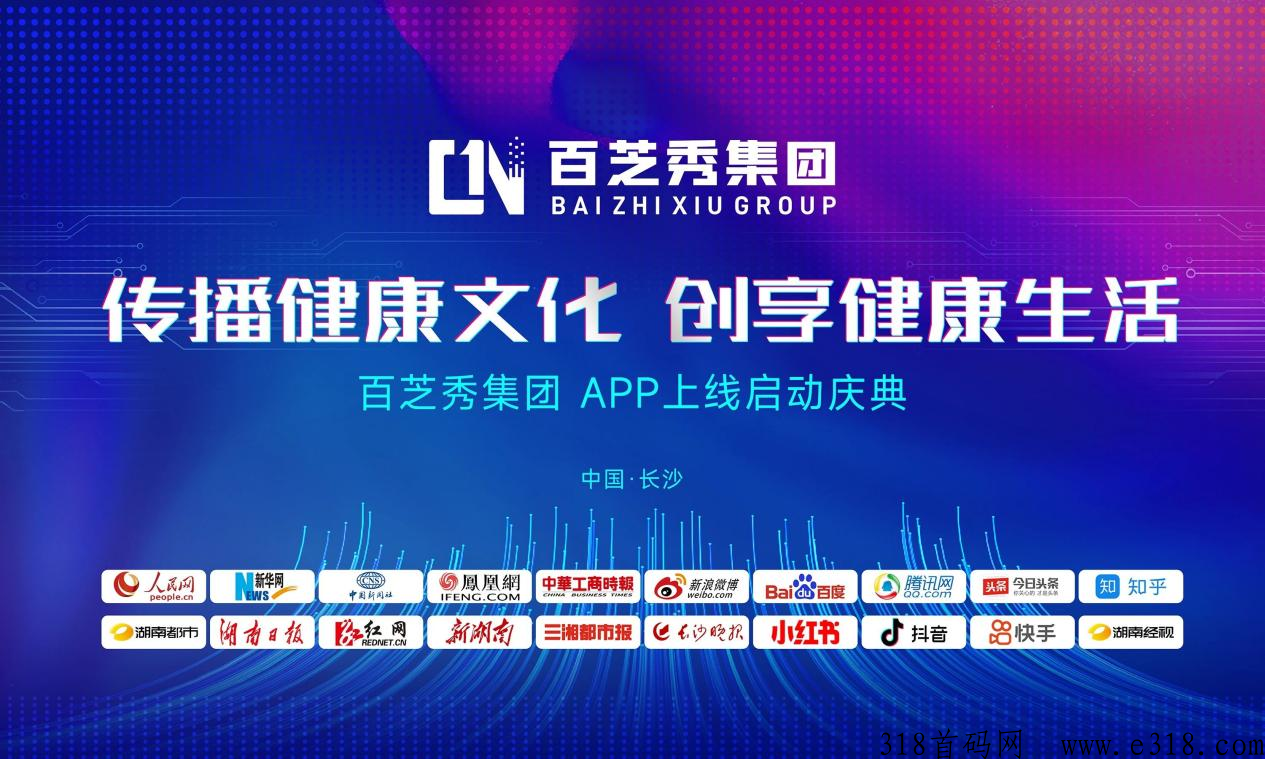 百芝秀全新模式总部对接，创享健康生活