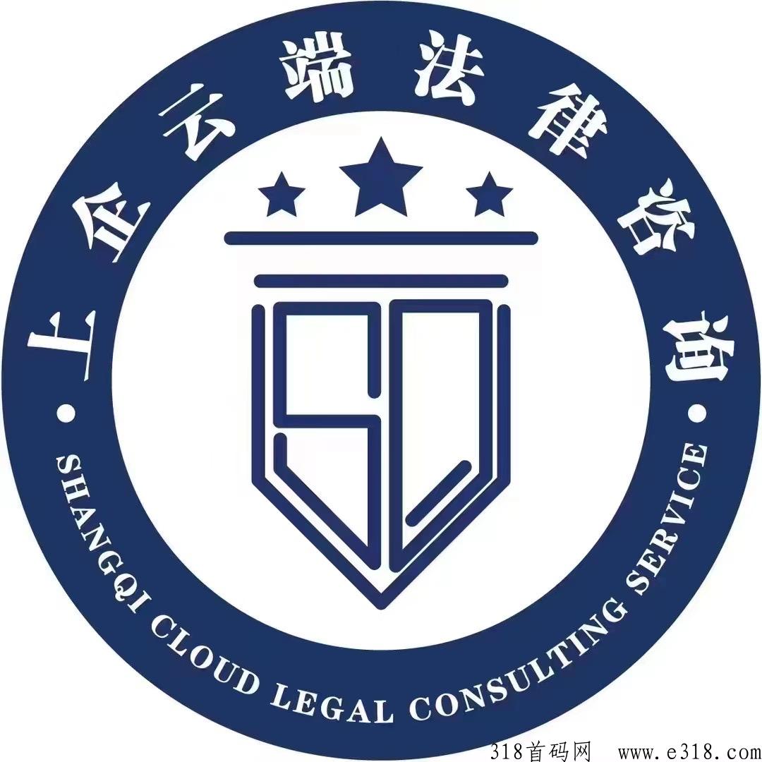 上企云律，寻找项目合伙人，新兴风口行业，市场广阔，欢迎咨询！