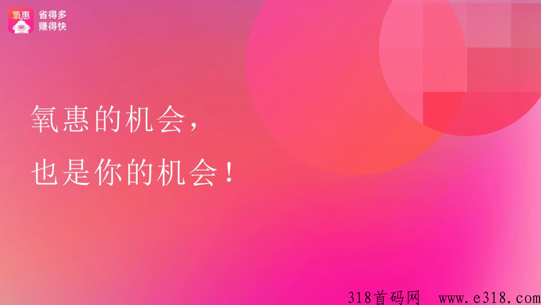 氧惠，2023年黑马项目：为什么要选择，机会在哪里