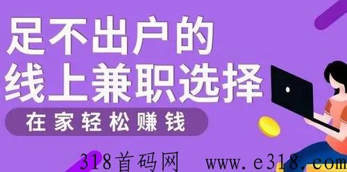2023全民赚首发，一单一结当日到账，不拖欠
