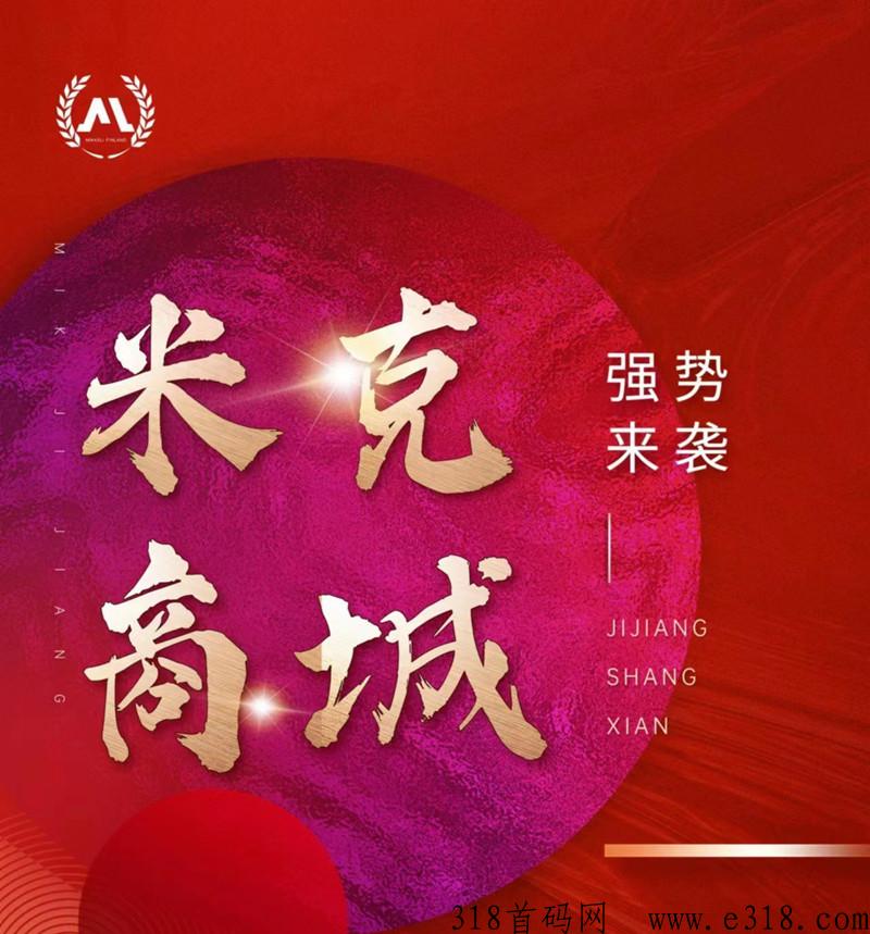 米克商城首码对接，政策扶持置顶，公司支持考察预热中