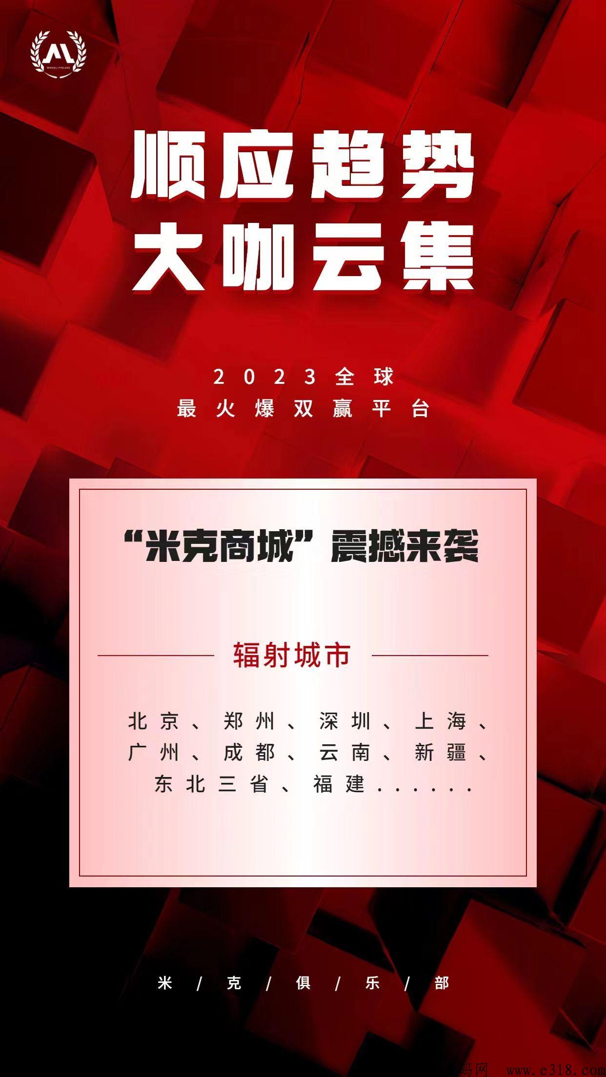 米克商城首码对接，政策扶持置顶，公司支持考察预热中