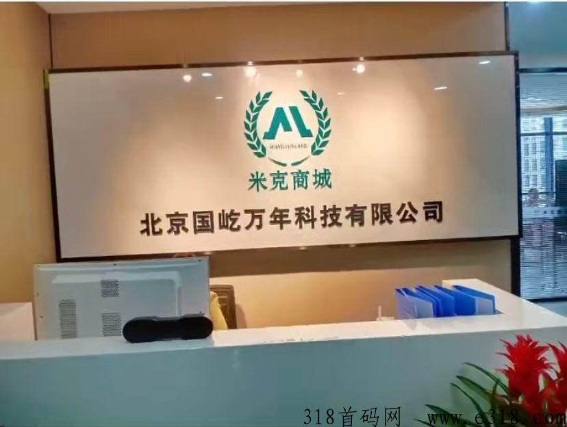 米克商城首码对接，政策扶持置顶，公司支持考察预热中