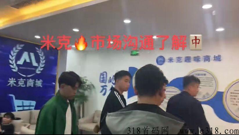 米克商城首码对接，政策扶持置顶，公司支持考察预热中