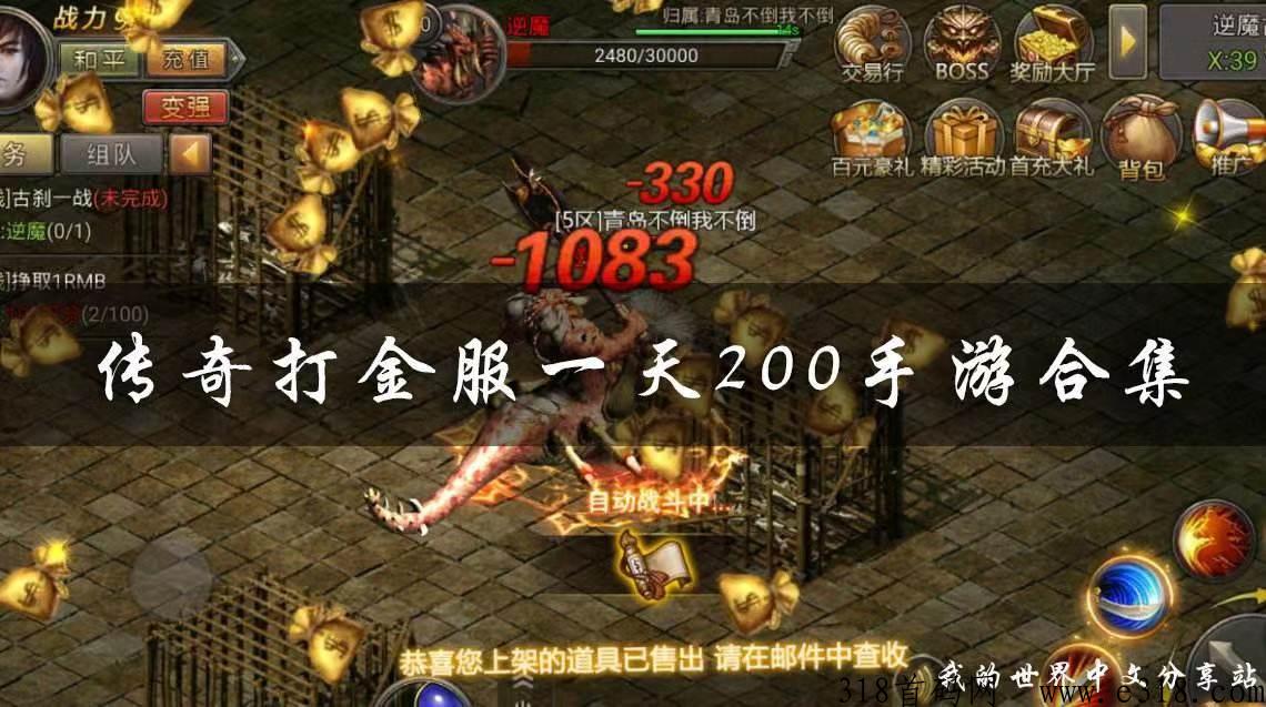 龙城打金传说快速扛米，永久现金回收传奇装备