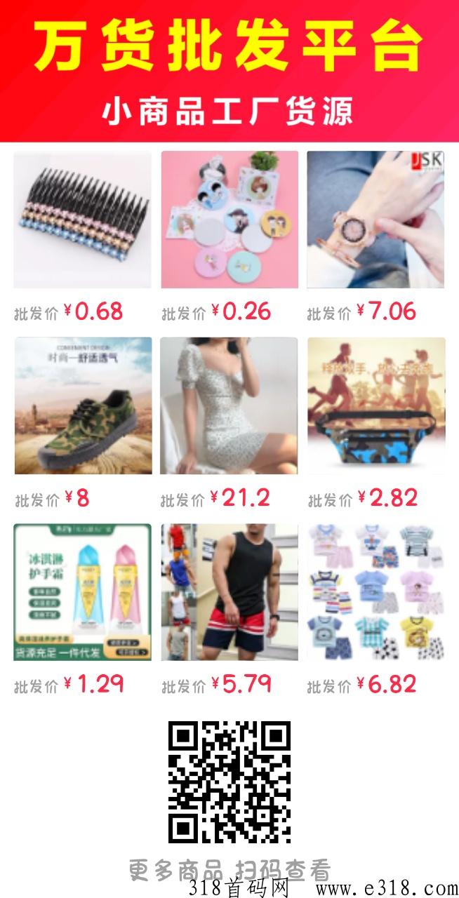 【万货批发】开网店没有货源，想摆地摊没有货源，想买便宜的东西又找不到，人人都在用的超级批发商城就在这里！