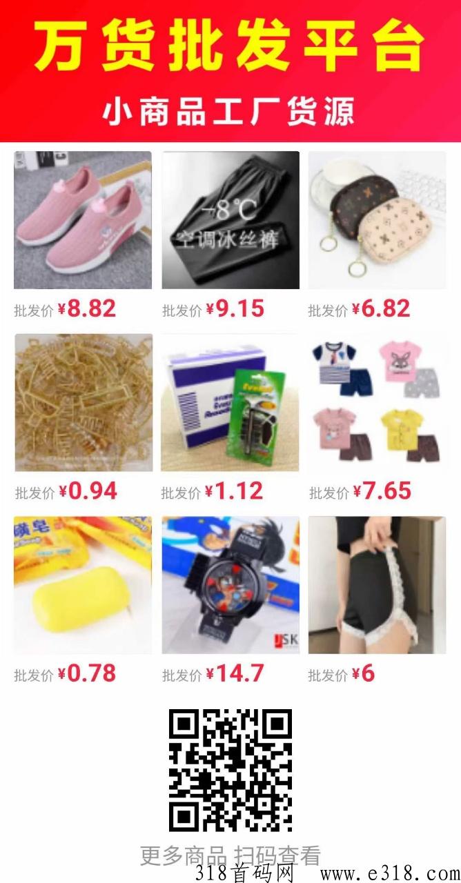 【万货批发】开网店没有货源，想摆地摊没有货源，想买便宜的东西又找不到，人人都在用的超级批发商城就在这里！