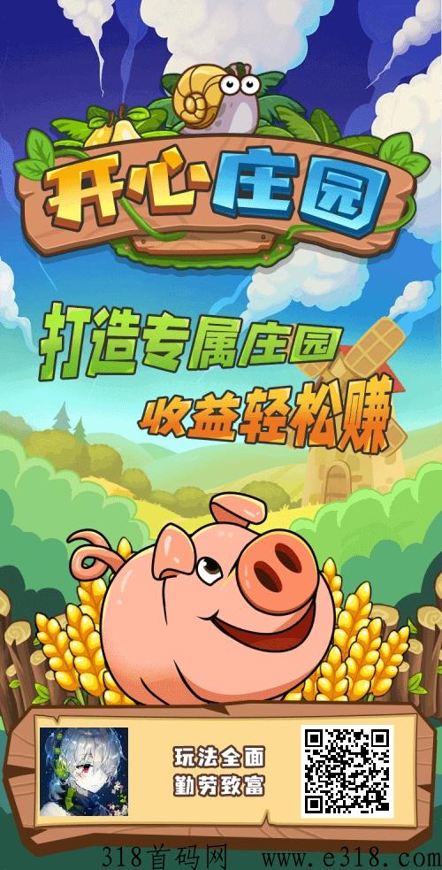 开心庄园，稳定收益，欢迎来了解