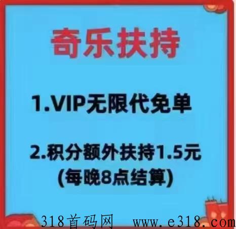 奇乐app代会员费全返，1积分另外扶持，全网最高，跟上吃肉