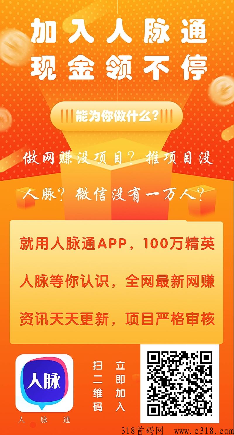 【人脉通】自动滑落现金人脉系统平台，已赚很多