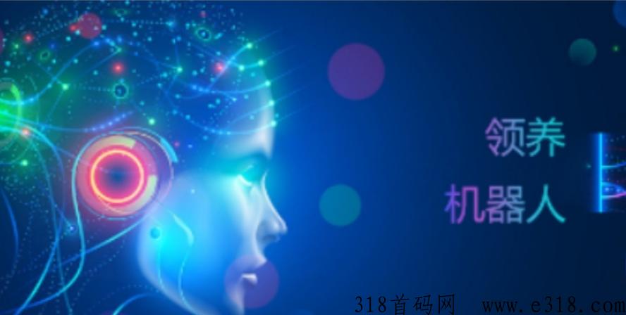 众智创想，领养一只机器人