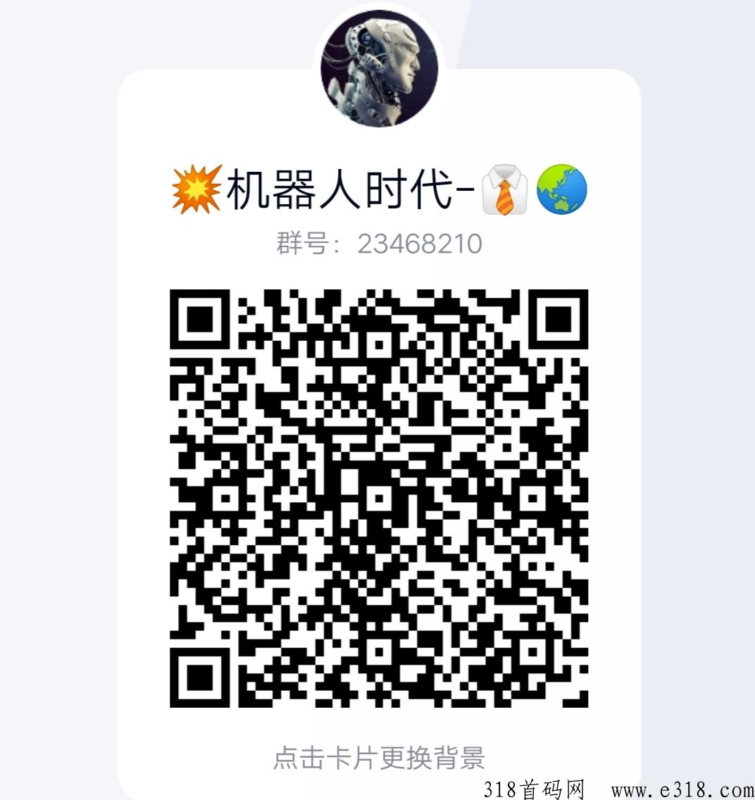首码时代机器人，全新体验，一小时当天收益，赚米可提现！