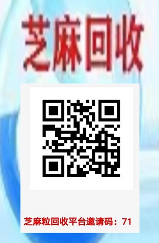 芝麻回收：芝麻粒助力1粒1米，低价起提，推广代扶持