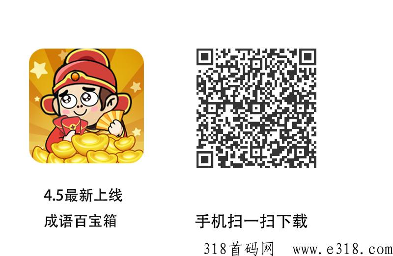 成语百宝箱首码，一款看视频广告赚米长期稳定项目，一部手机动动手指就能赚奖励