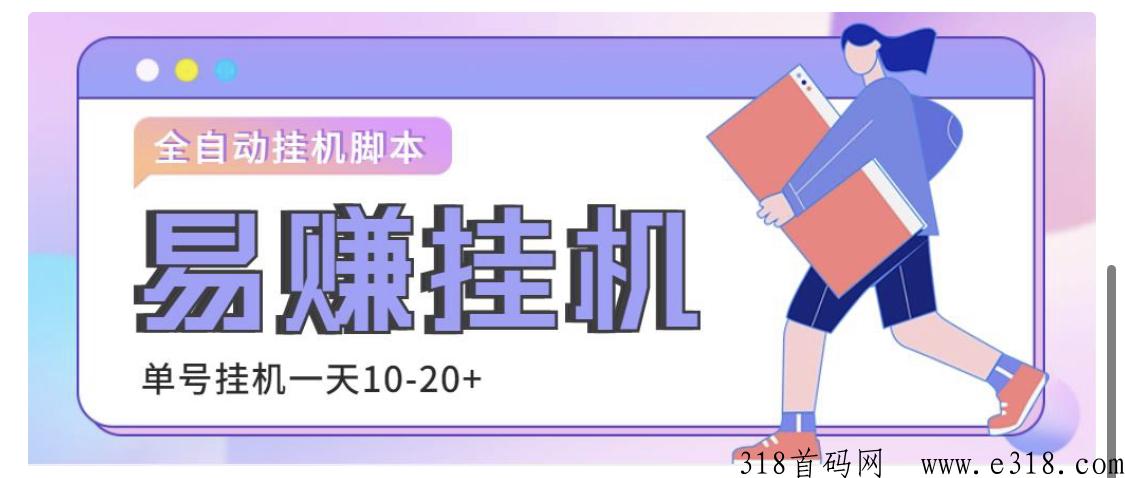 【高端精品】易赚全自动项目，单号收益高，测试无任何问题