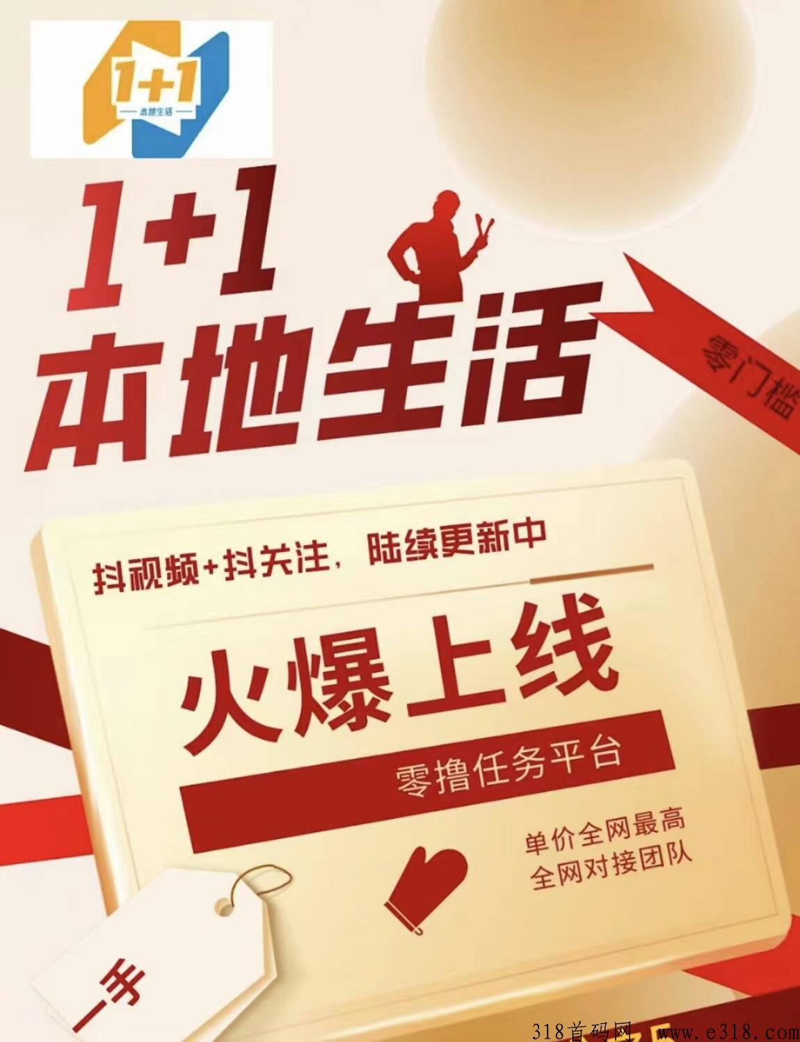 1+1火爆上线本地生活，d音视频无限发视频单价高，后台收益无上限