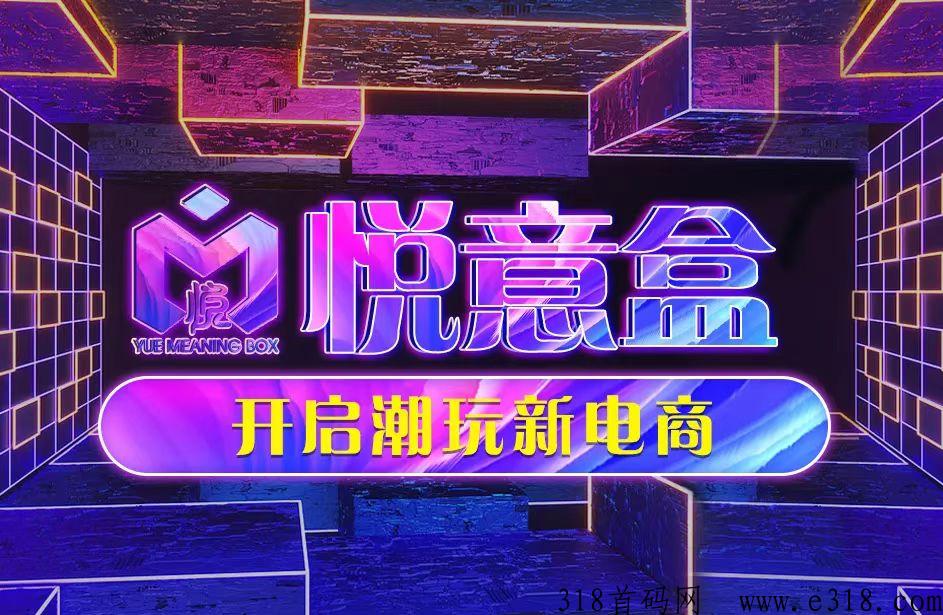 悦意盒！盲盒新玩法！内测！