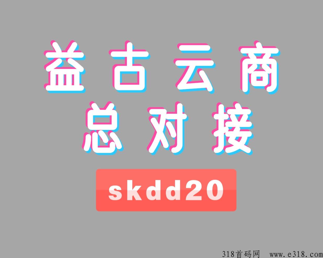 益古云商首码縂对接，天花板级待遇，加入就送500人团队！美奥模式