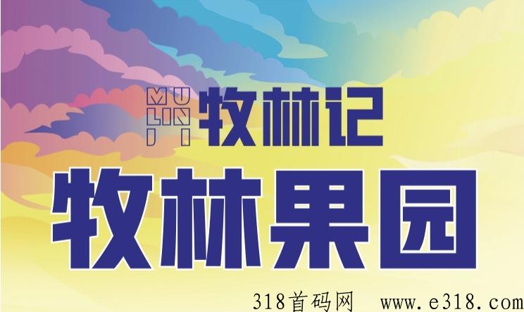 牧林记预热，种树养牛两不误，撸投双板块