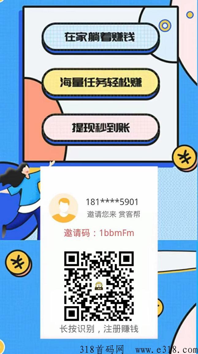 赏客帮首码，一天收入高，好友首次提现奖高，自己玩里面也有大量高价任务
