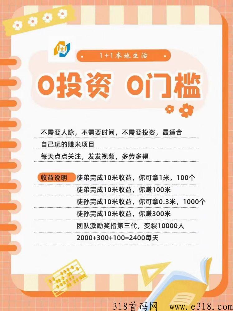 1+1本地生活正式上线，单号日收益高
