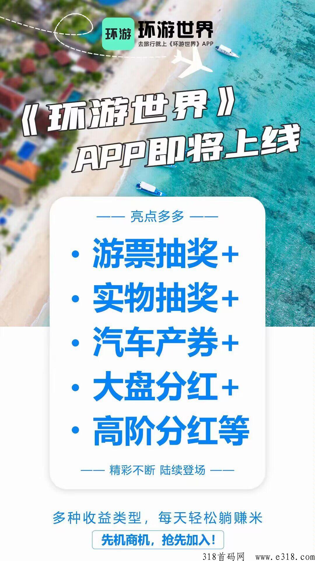 环游世界即将首码发布
