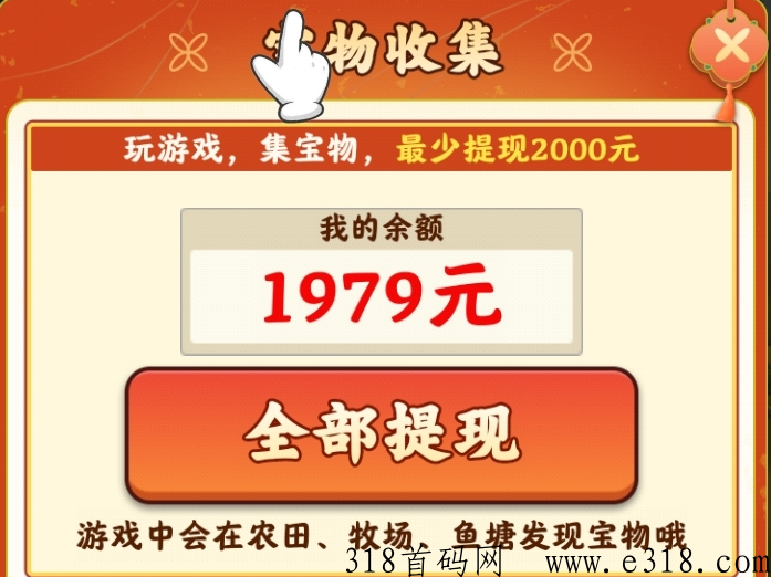 首码我的田园生活，萌萌小笨龙团队打造，一键提现，广告游戏