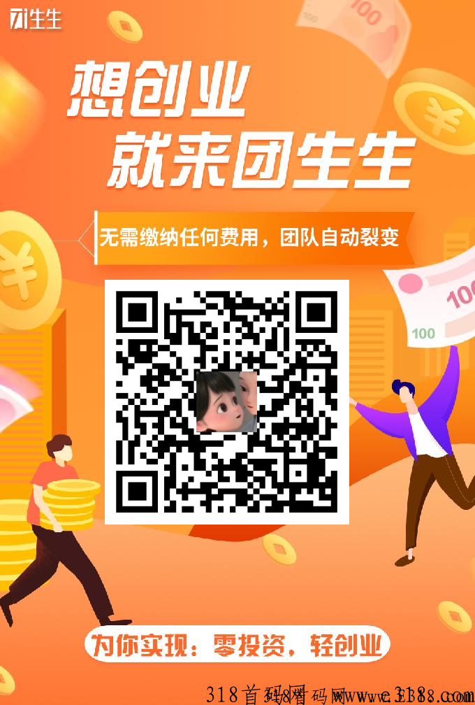 团生生app，新首码项目，系统自动匹配下级，坐等收益，轻松躺赚