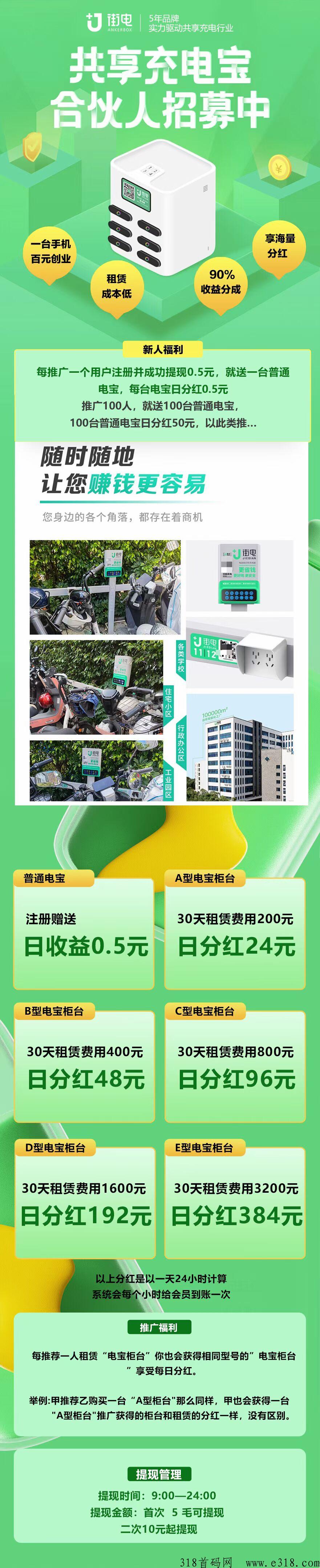 街电充电宝，每推广一个用户注册并成功可提现，送一台普通电宝，每台电宝每日分奖励