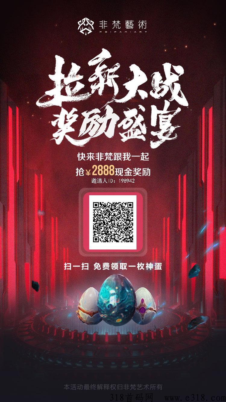 非梵艺术神蛋免费领，限时活动最高奖励