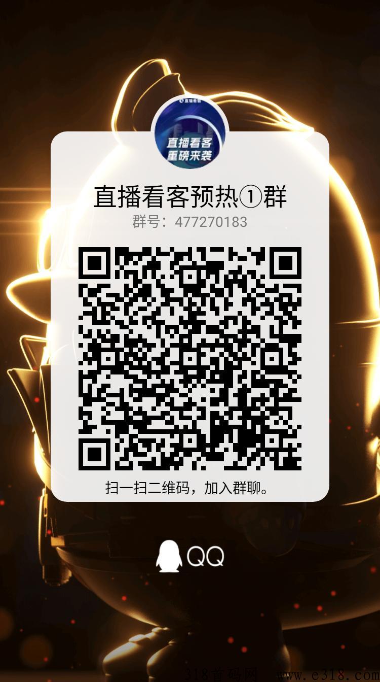 直播看客，最后一天招募首码