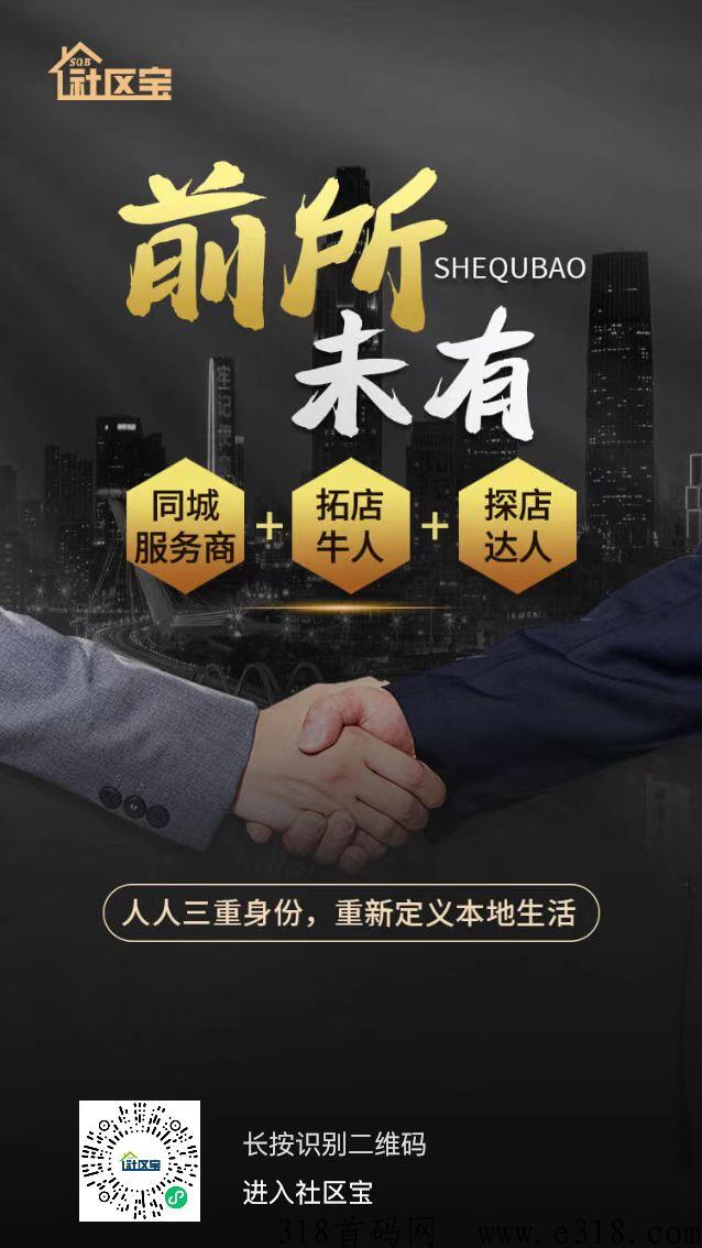 社区宝火爆首码，2023本地生活黑马，能实现管道收益，等你来