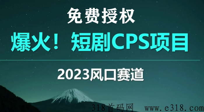 短剧切片，最近爆火的cps是什么