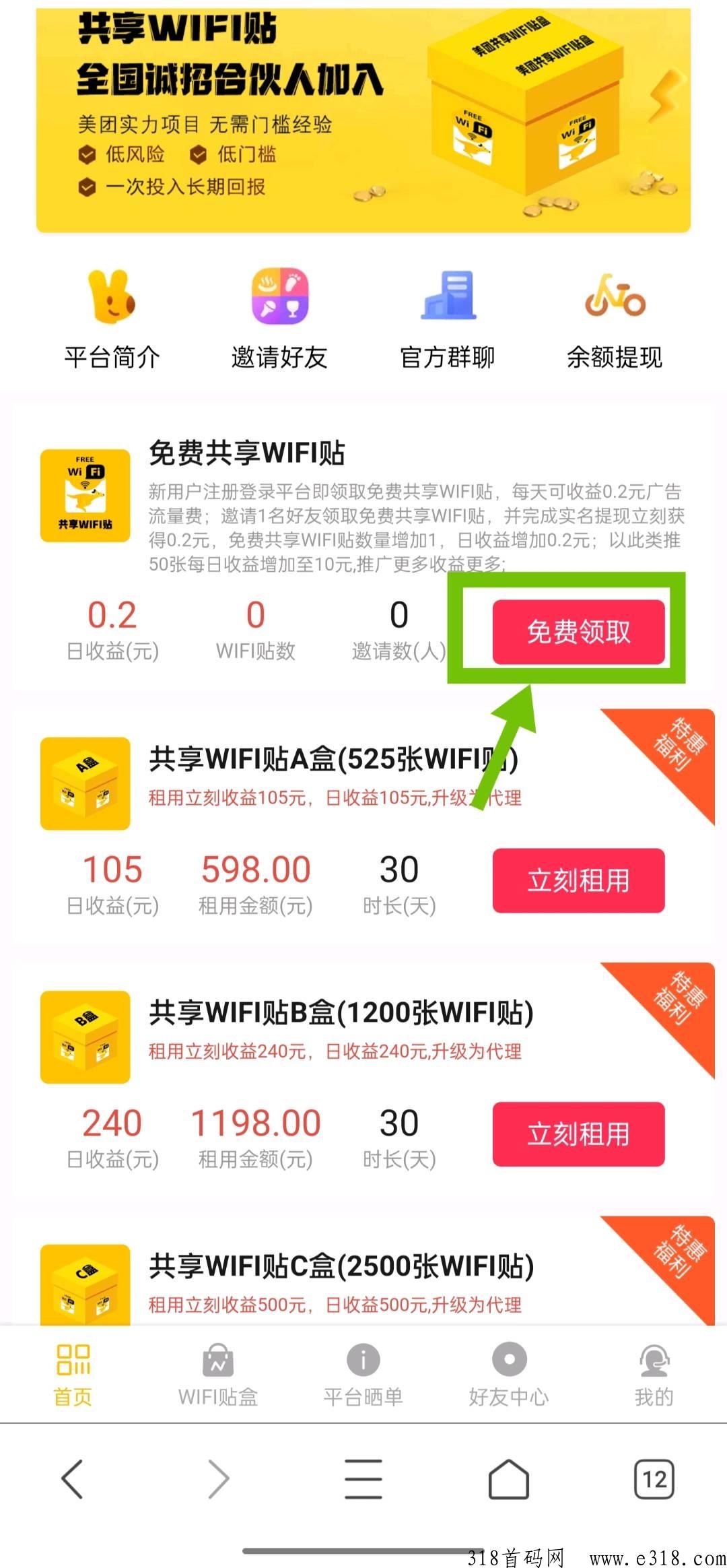 共享wifi首码，每天有收益，提现无限制秒到，不要充值
