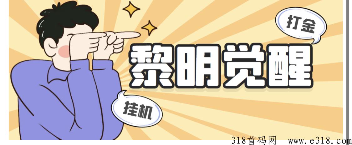 【高端精品】黎明觉醒自动打金项目，单窗口一天收益高
