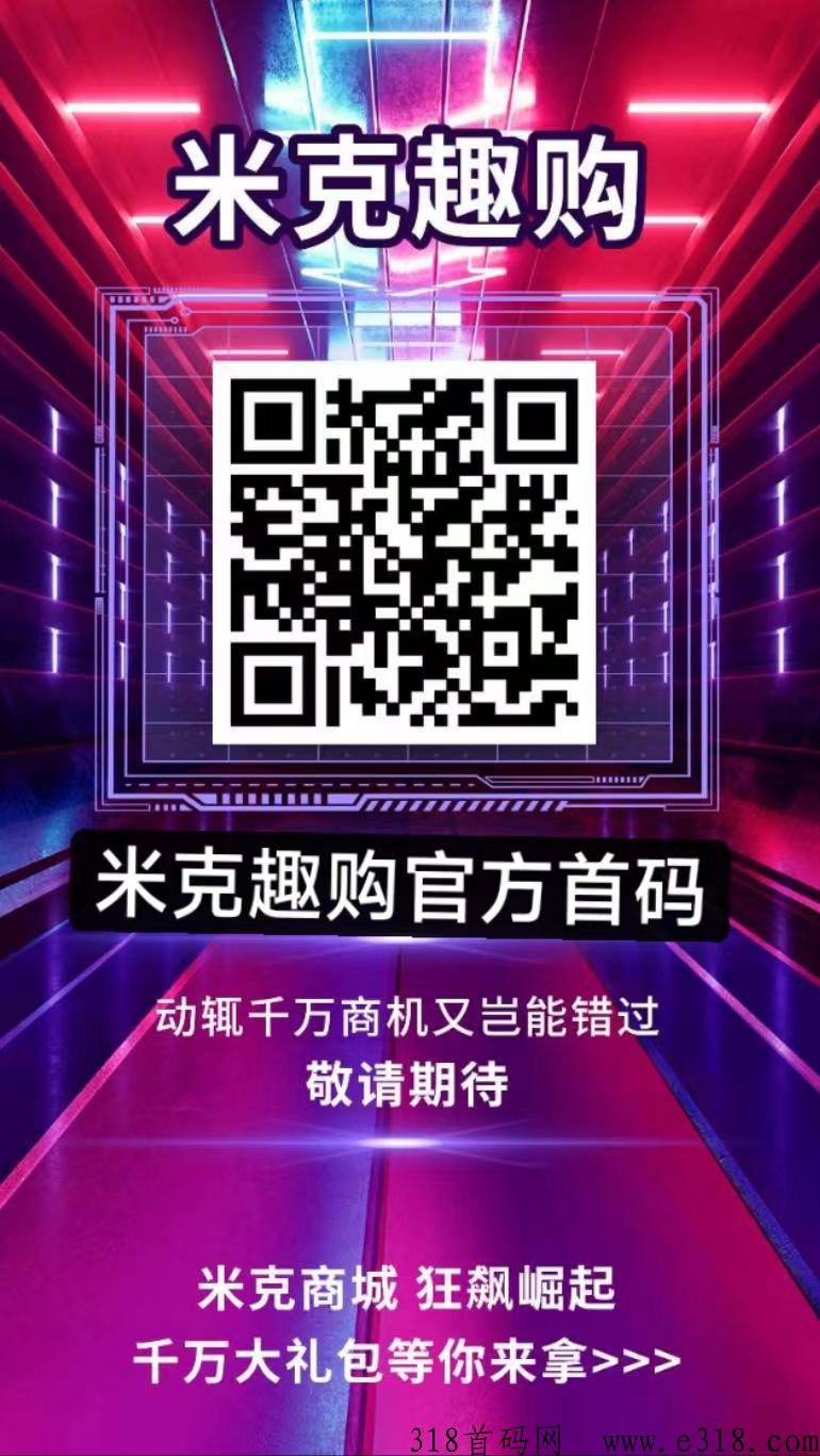 米克趣购刚刚首码上线，玩法模式解析