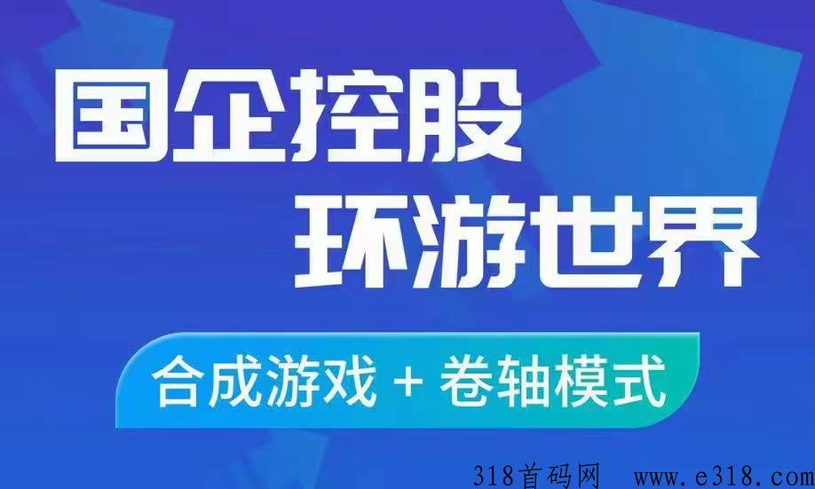 环游世界王牌项目，预计周五上线，联创预定中
