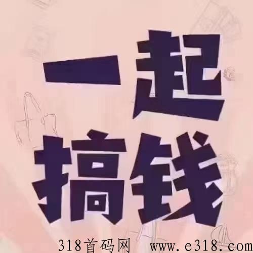 益古云商火爆首码，加入就送团队，还享受每天业绩分润