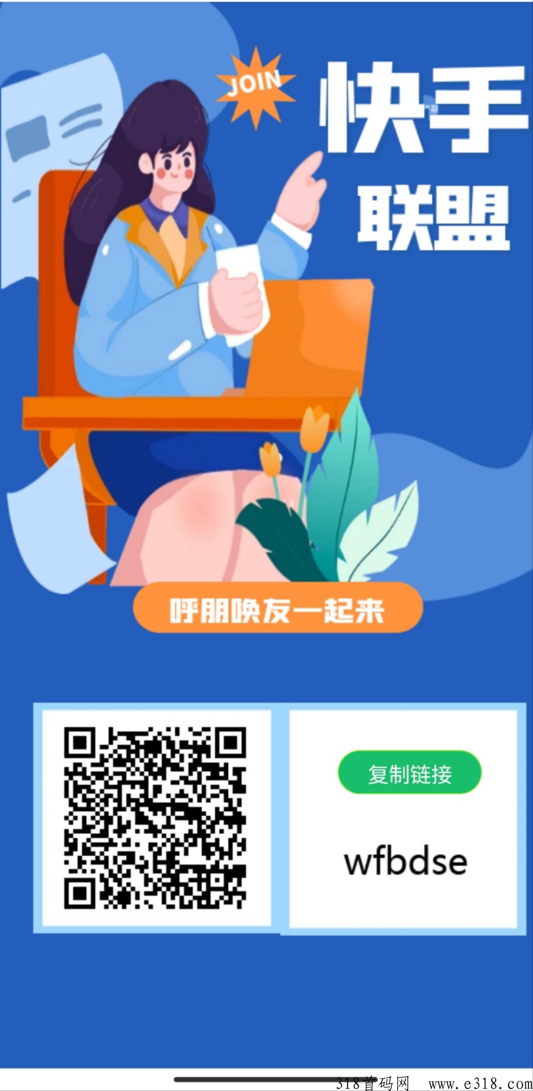 快手联盟首码，今天第一天，抓紧时间