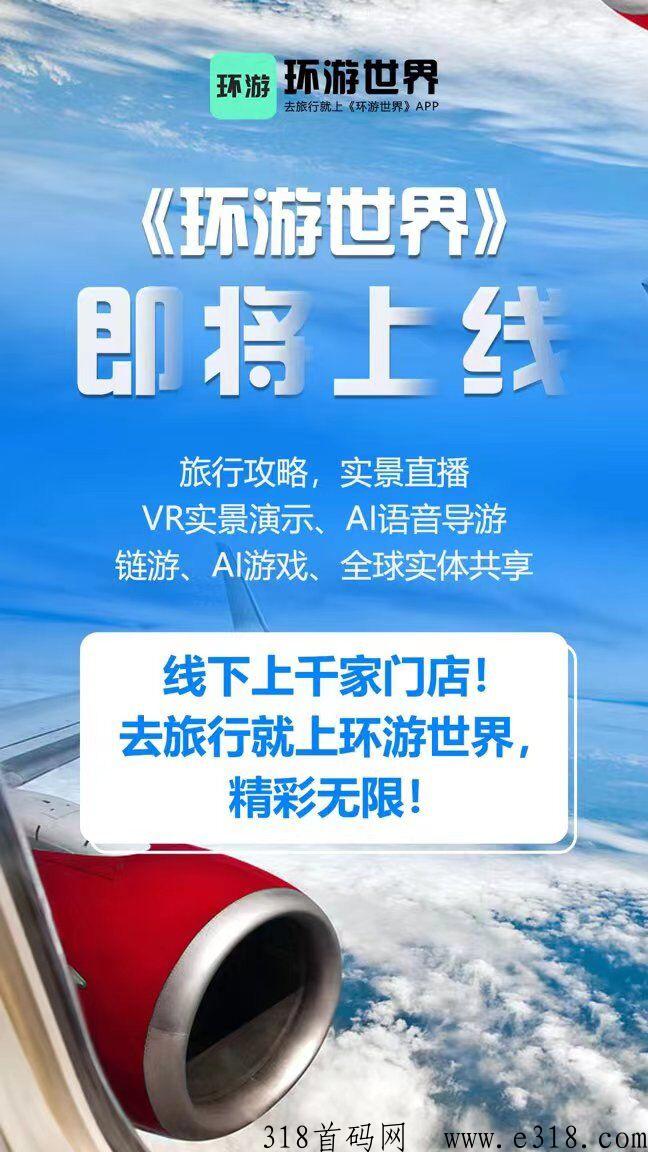 环游世界，免费赚米，生活费就有了，进群领年会