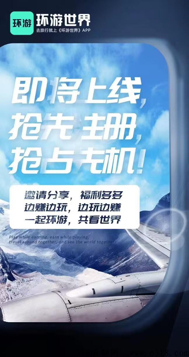 环游世界，免费赚米，生活费就有了，进群领年会