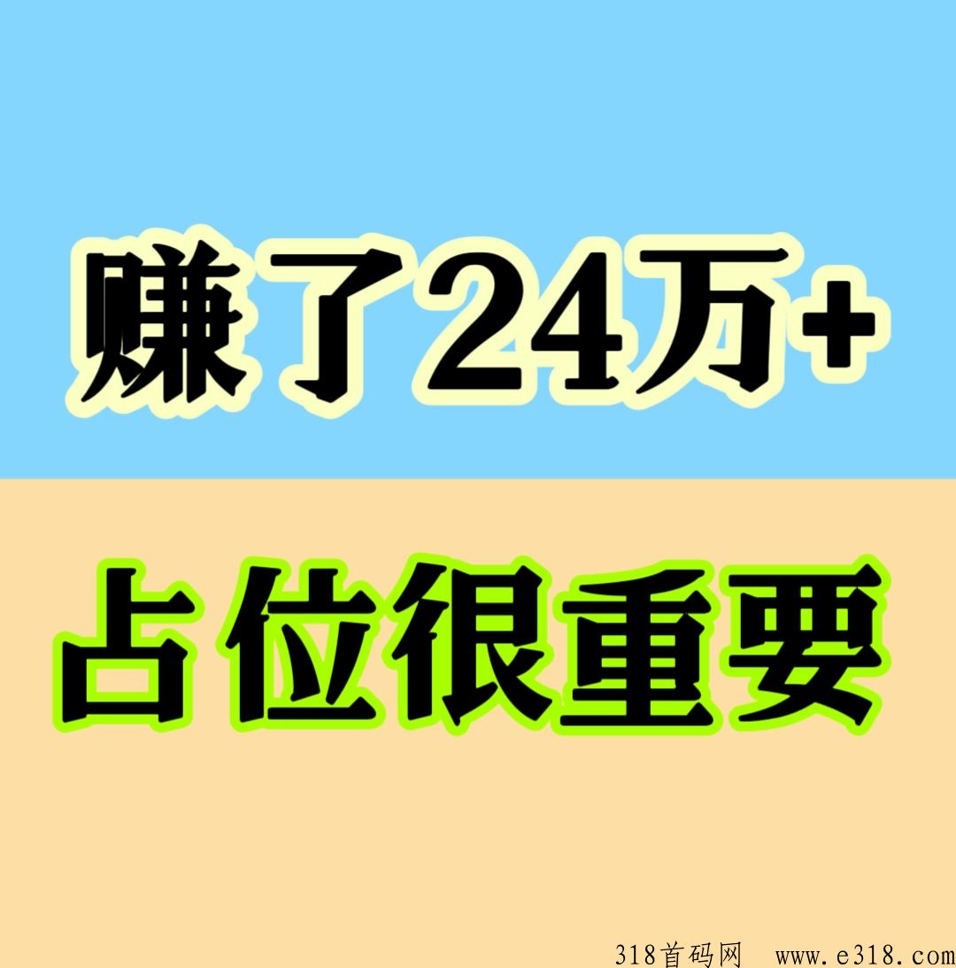 人脉通 赚了24万，注册占位，很重要，很重要，提现秒到