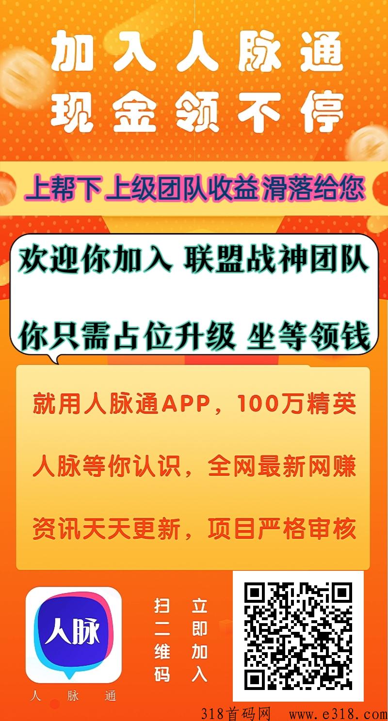 人脉通 赚了24万，注册占位，很重要，很重要，提现秒到