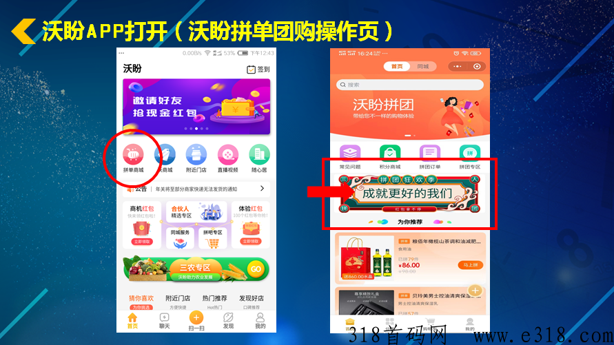 沃盼自动拼团，创新模式即将上线，全网首码公司对接团队